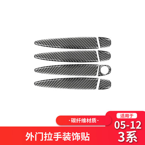 适用于宝马05-12年3系e90内饰改装E92 320i外车门拉手碳纤维装饰
