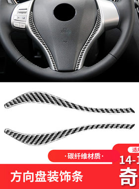 适用于14-19款日产尼桑奇骏内饰改装件碳纤维方向盘装饰条贴配件