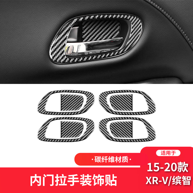 适用于本田15-20款XR-V/缤智内饰改装件碳纤维车门拉手门碗装饰贴