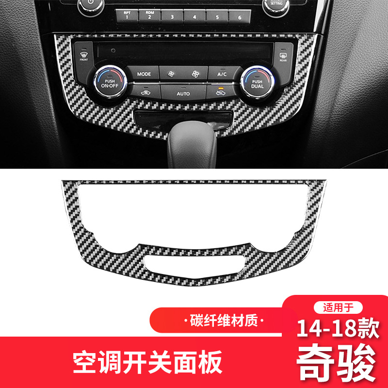 适用于14-19款日产尼桑奇骏内饰改装件碳纤维空调按键面板装饰贴