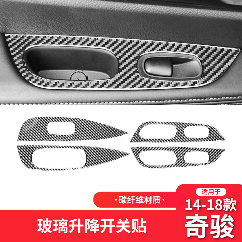 适用日产14-19款日产尼桑奇骏内饰改装碳纤维车窗升降按键面板贴