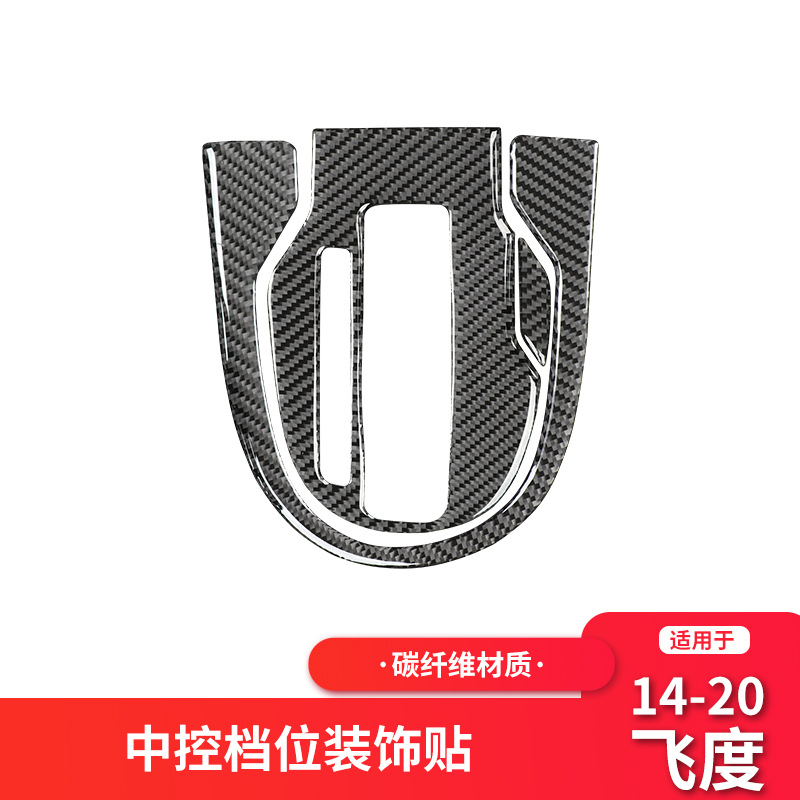 适用于本田飞度GK5/fit/Jazz碳纤维中控档位排档框装饰贴改装配件