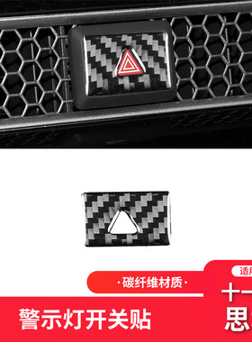 适用于本田十一代11代思域Civic碳纤维内饰改装件警示灯按键装饰