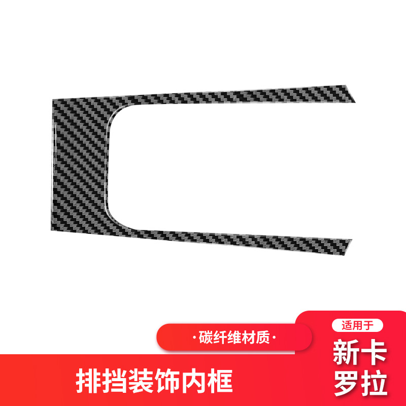 适用于丰田新卡罗拉/雷凌双擎碳纤维排挡档位装饰内框贴改装配件