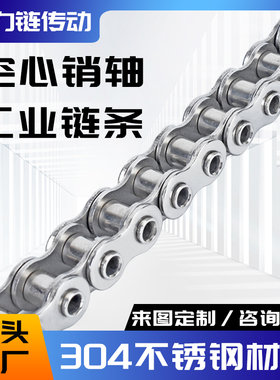 304不锈钢空心链条工业传动链08BHP10A12A16A06B08A456分1寸B系列