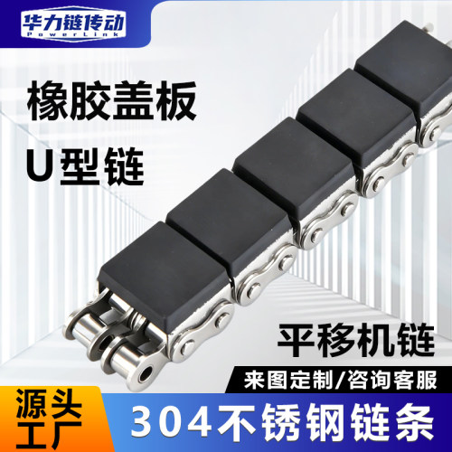 不锈钢U型盖板链贴橡胶08B10A12A16AG2G1平顶移机单双排坦克链条