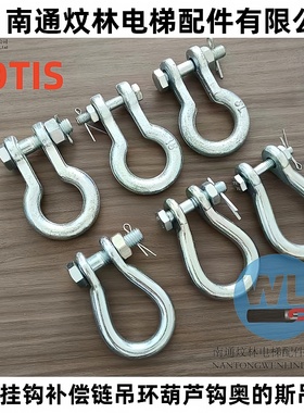 电梯挂钩补偿链U型环吊环奥的斯吊环专用吊环OTIS连接扣葫芦吊环