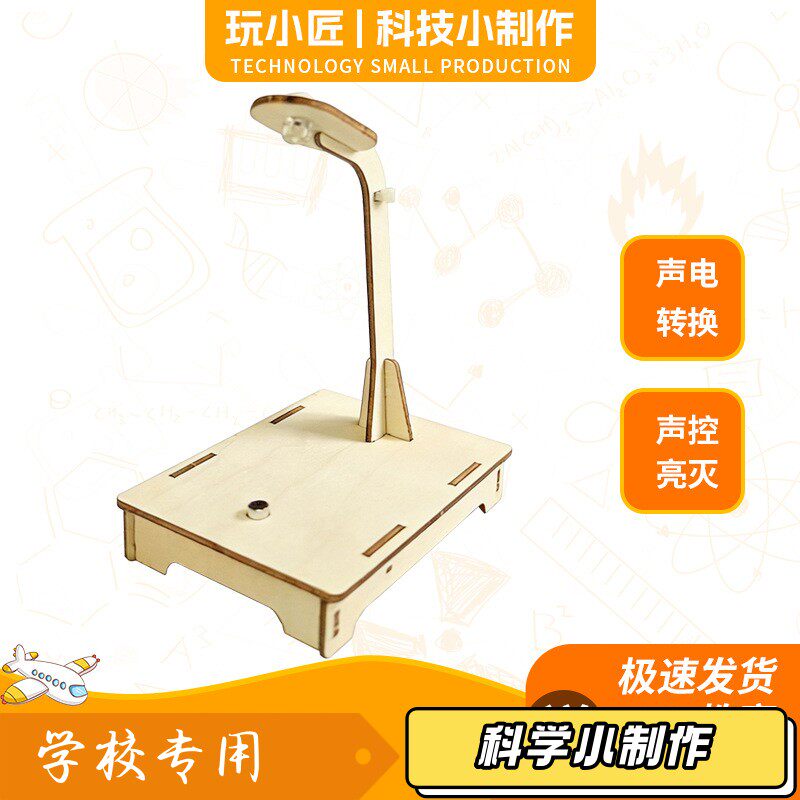 声控台灯教学演示模型 科技小制科学实验