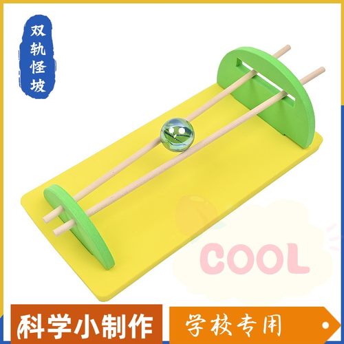 双轨怪坡球往坡上爬力学重心 DIY科技小制作幼儿小学stem科学as77