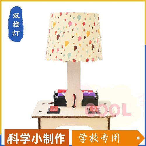 双控灯手工DIY科技小制作STEAM教具材料包物理并联电路实验推as74