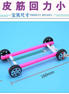 科学实验教具橡皮筋动力小车模型科技小制作回力小车赛车益智as82