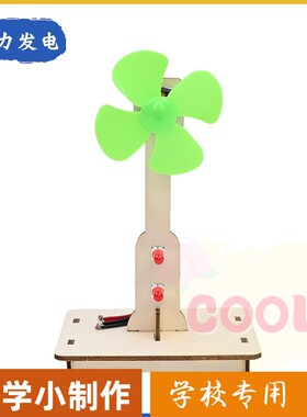 风力发电 儿童能源认知环保教育科技小制作 益智科学小实验材as03