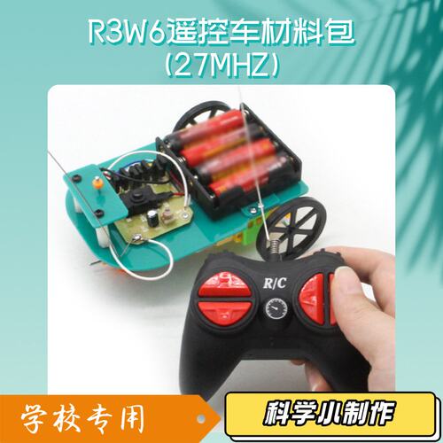 R3W6遥控车材料包(27MHZ) diy中小学生科技小制作科学实验材料J36