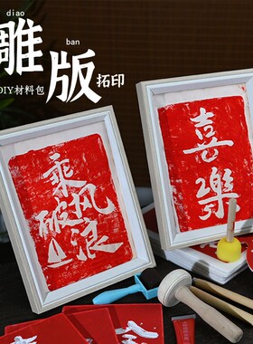传统雕版拓印手工diy全套材料雕刻版画印刷术亲子活动文化传DF30