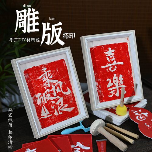 传统雕版拓印手工diy全套材料雕刻版画印刷术亲子活动文化传DF30