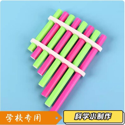 学生手工DIY自制排箫作业科学实验乐器steam科技小制作发明材K23