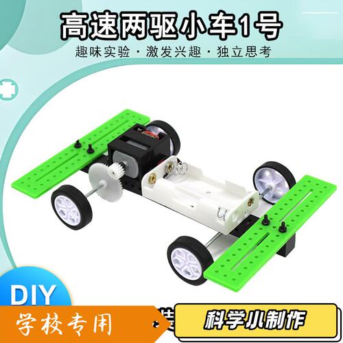 高速两驱小车1号 教育创客套件 科技小制作实验套件学生diy教J16