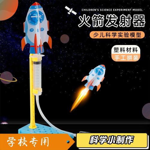 Steam科学实验自制冲天火箭空气动力发射器小学生物理科教小制S78