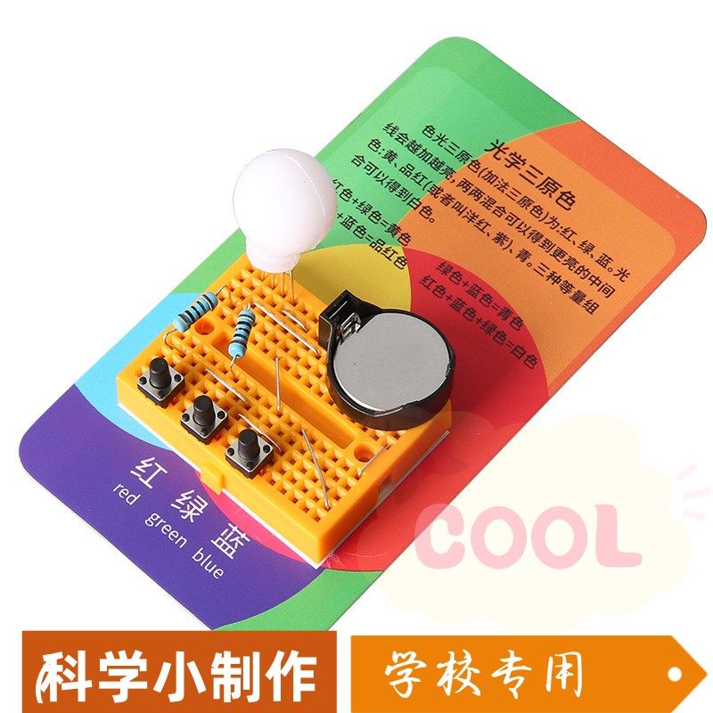 儿童diy光学合成器教具科技小制作光学三原色合成器电路实验as66