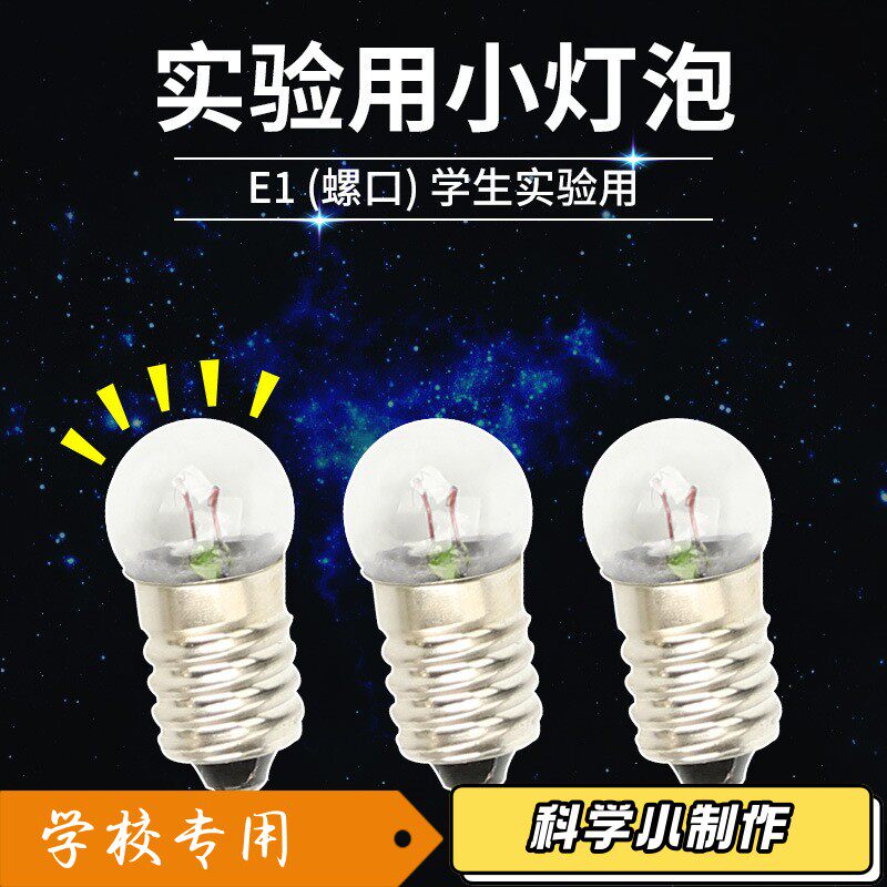 小灯泡2.5V1.5V3.8v6v12v小电珠灯座实验用电学实验手电筒灯泡T76