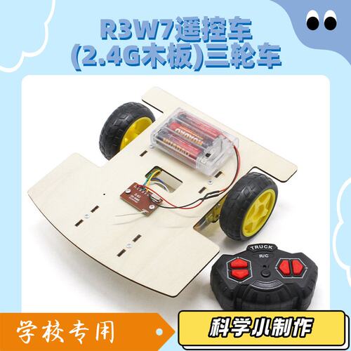 R3W7遥控车(2.4G木板)三轮车 科学手工diy拼装实验教具模型材J35