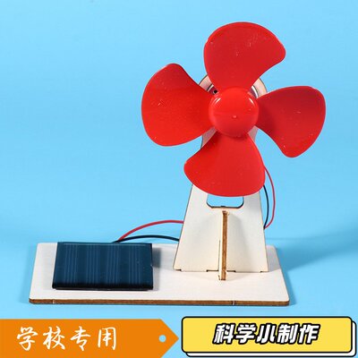 太阳能风扇科技小制作stem材料包儿童玩具礼物小学生手工实验K96