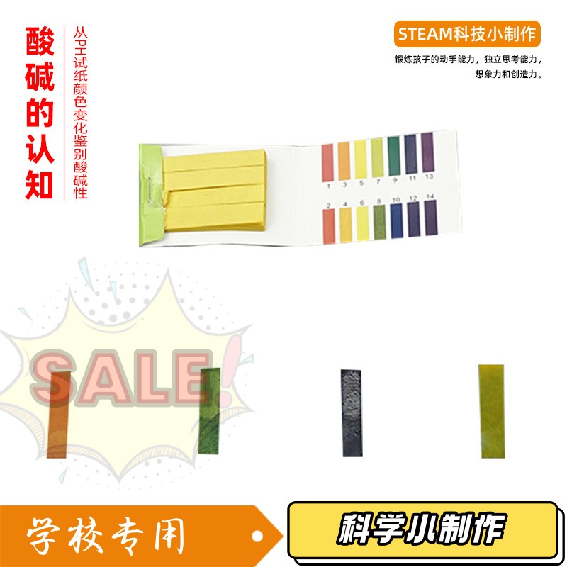 ph试纸检测酸碱度认知 幼儿园小学生科普 科技小制作材料科学AA54