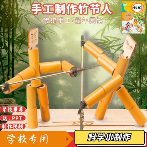 六年级课本教材木制人竹节人手工DIY材料包思维训练学生玩具S84