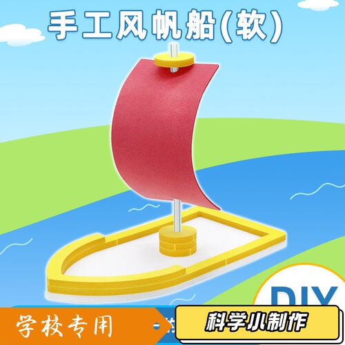 手工风帆船(软)diy科技小制作中小学生手工拼装小帆船模型材料J12