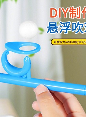儿童科学实验玩具 小学生幼儿园科技小制作DIY科普物理悬浮吹as02
