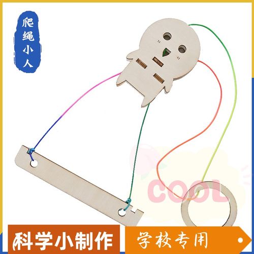 爬绳小人DIY手工科技制作小发明 儿童益智科学实验课堂操作材as77