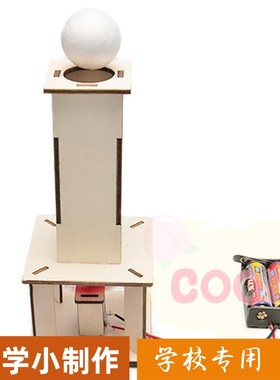 科学小制作DIY 电动空气悬浮球 小学生科学实验STEM科学实验as02