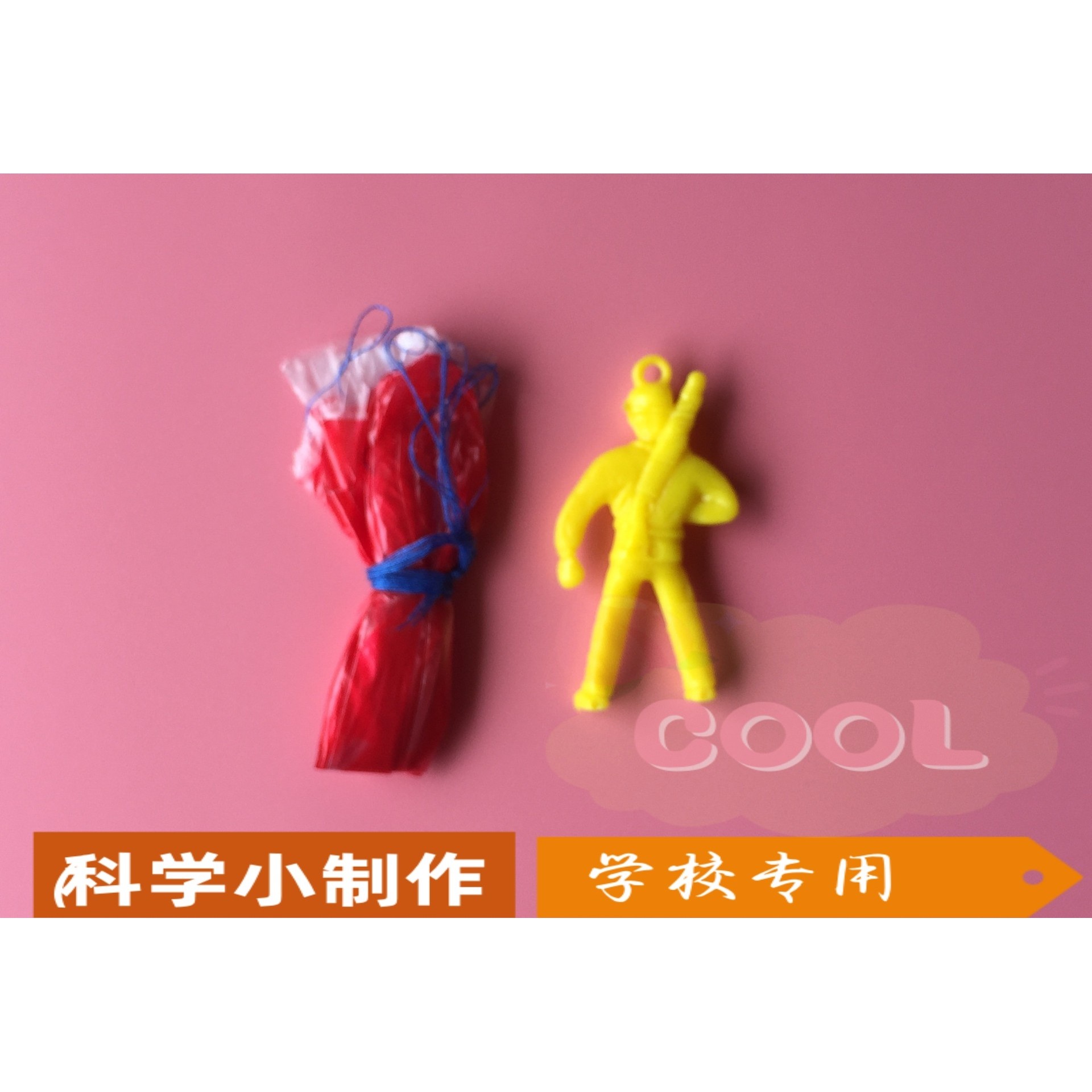 diy空气阻力大兵手抛降落伞幼儿园小学科学探索实验学玩教具SS67