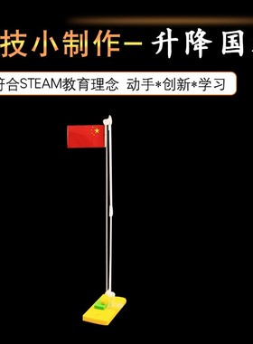 幼儿园科学小制作 diy木质国旗升降台材料包STAM科学器材动手as10