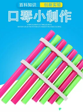 小学生儿童幼儿园科学小制作小发明 声音实验自制DIY排笛排箫as03