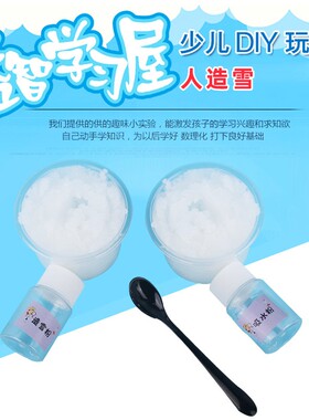 幼儿园科学小制作玩教具造雪粉吸水粉人造雪儿童DIY科学实验as32