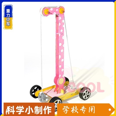 重力小车手工DIY科技小制作小学研学教具材料包STEAM科学实验as83