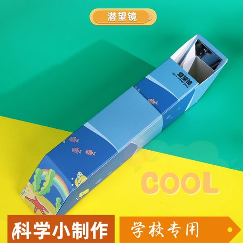 伸缩潜望镜 科技小制作手工自制diy幼儿园小学生科普模型材料as07