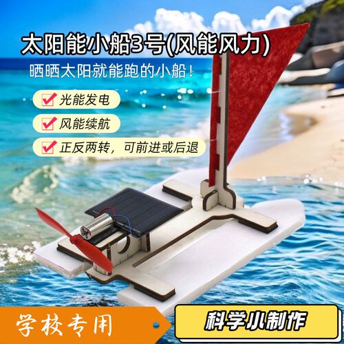 太阳能小船3号(风能风力)手工diy帆船材料中小学生科技实验小J16