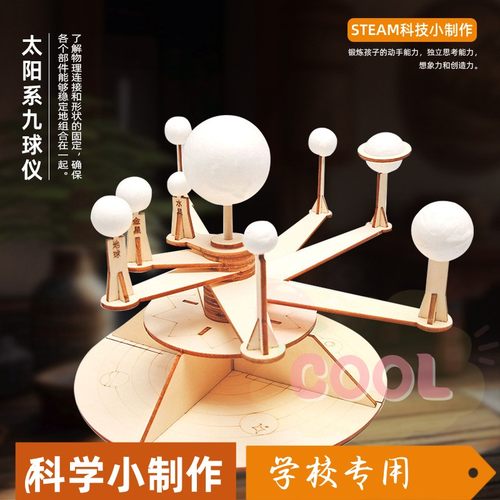 手工小制作DIY自制太阳系九球仪小学生科学实验模型教具材料as54