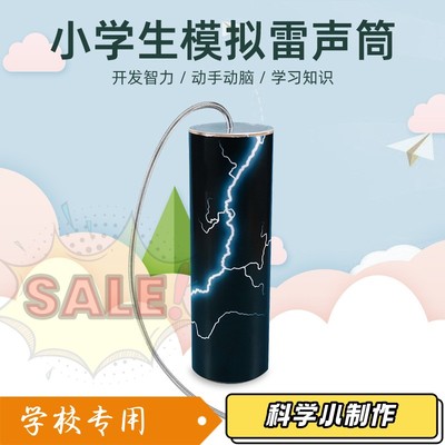 奥尔夫打击乐器雷声筒 儿童科技小制作diy材料包小学生科学玩教具