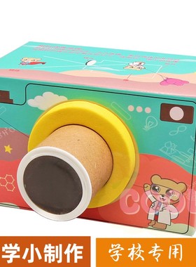 小发明diy自制照相机steam科学实验教具小学生手工科技小制作as03