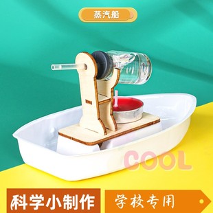 蒸汽船科技小制作手儿童学生工diy发明科学实验教具steam教育as01