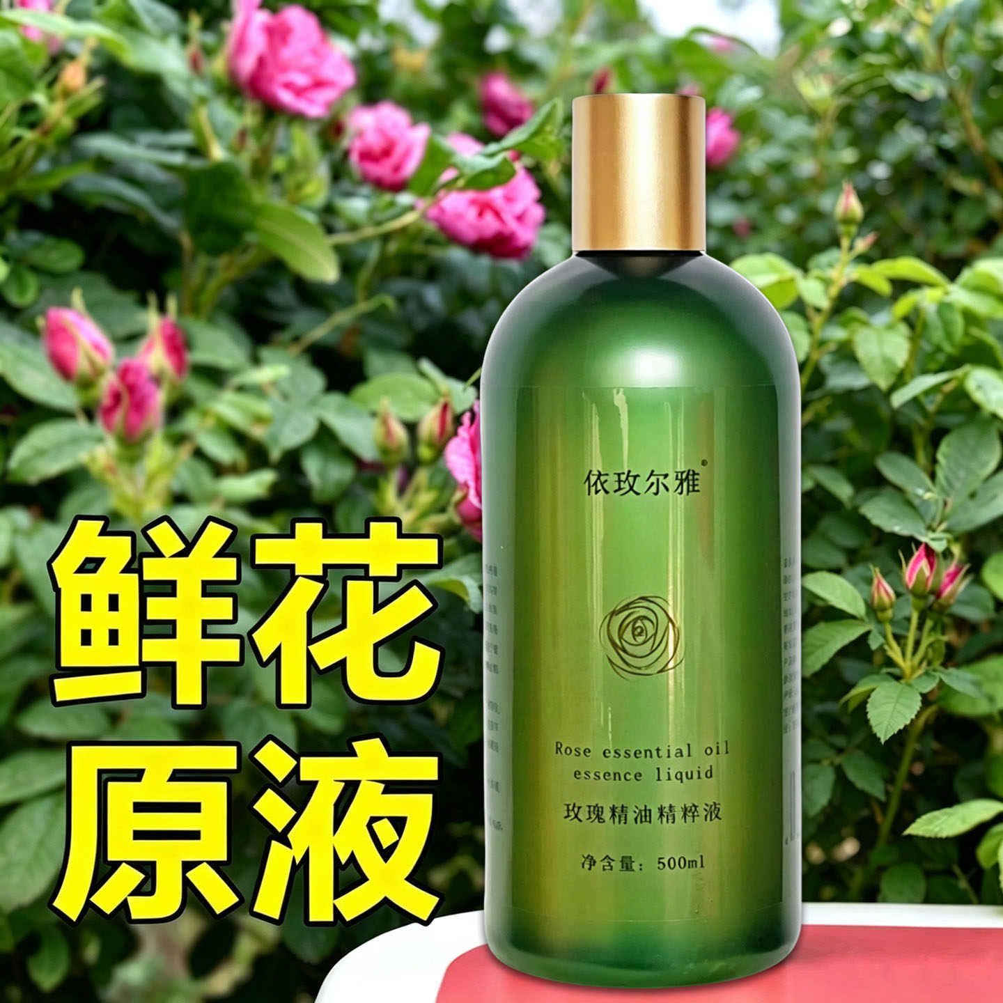 玫瑰鲜花精油精粹液平阴玫瑰鲜花液润肤水高端纯露低温萃取