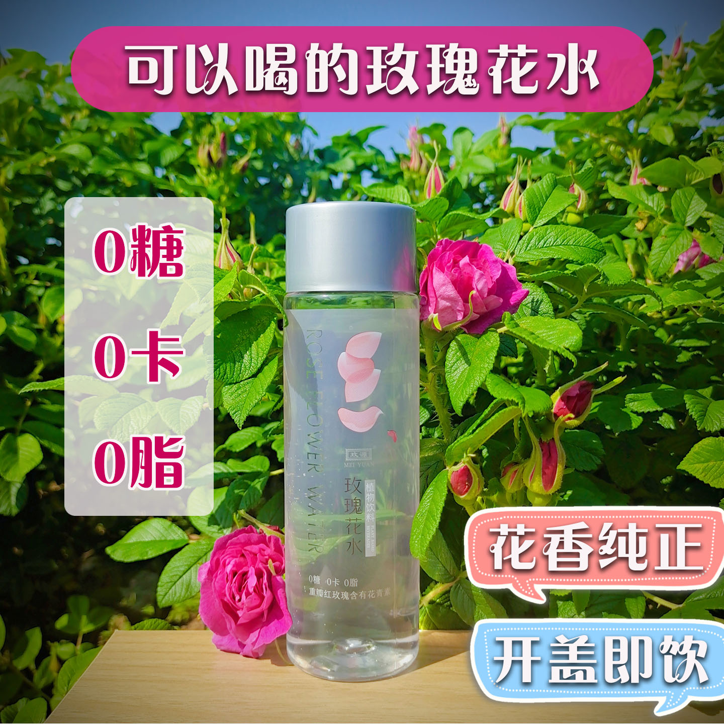 玫源玫瑰花水植物饮料可以喝的0糖0卡济南平阴正品非纯露鲜花液
