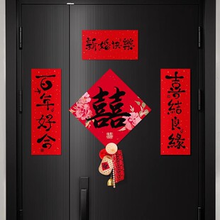 结婚小对联喜字贴大门上入户门礼专用婚房房门贴卧室布置装饰套装