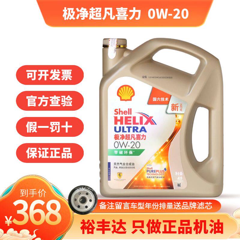 壳牌全合成机油0W-20SP/C5极净
