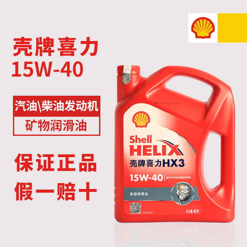 壳牌喜力hx3矿物质机油15w-40红壳sl/cf柴机油汽机油四季4l