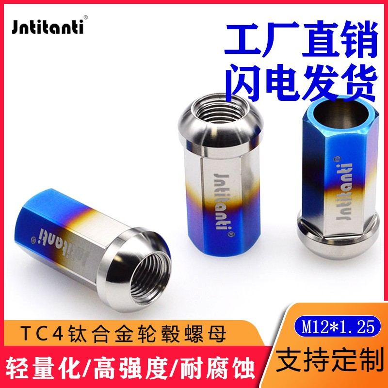 轮毂螺帽Jntitanti钛合金