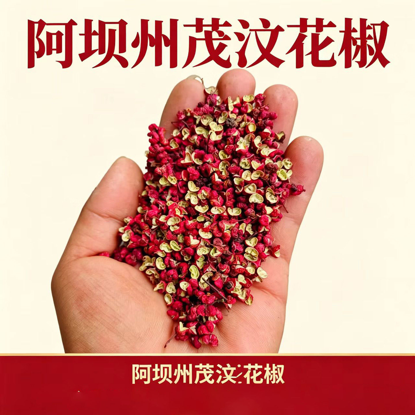 四川阿坝州汶川茂县大红袍花椒农家无硫麻椒食用调味品卤料500g装